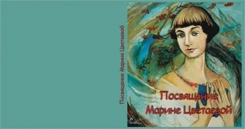Посвящено марине