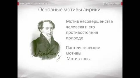 Тютчев видео