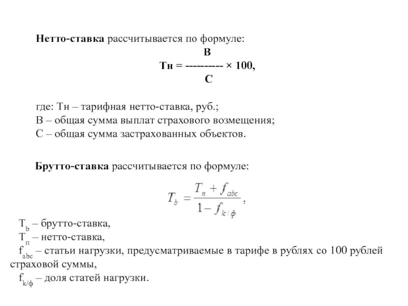 Методика расчета нетто-ставки. Формула расчета нетто ставки. Формула нетто ставки в страховании. Формулы по страхованию. Формула возмещения