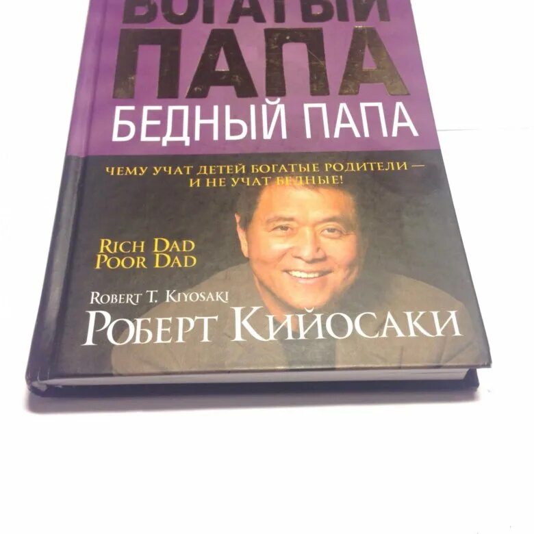 Богатый папа бедный папа книга полностью. Робер реосаки бататый бендый папап. Богатый папа бедный папа обложка.