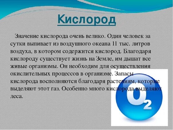 Значение кислорода. Значение кислорода в жизни. Кислород доклад. Кислород его общая характеристика. Легкий ли кислород