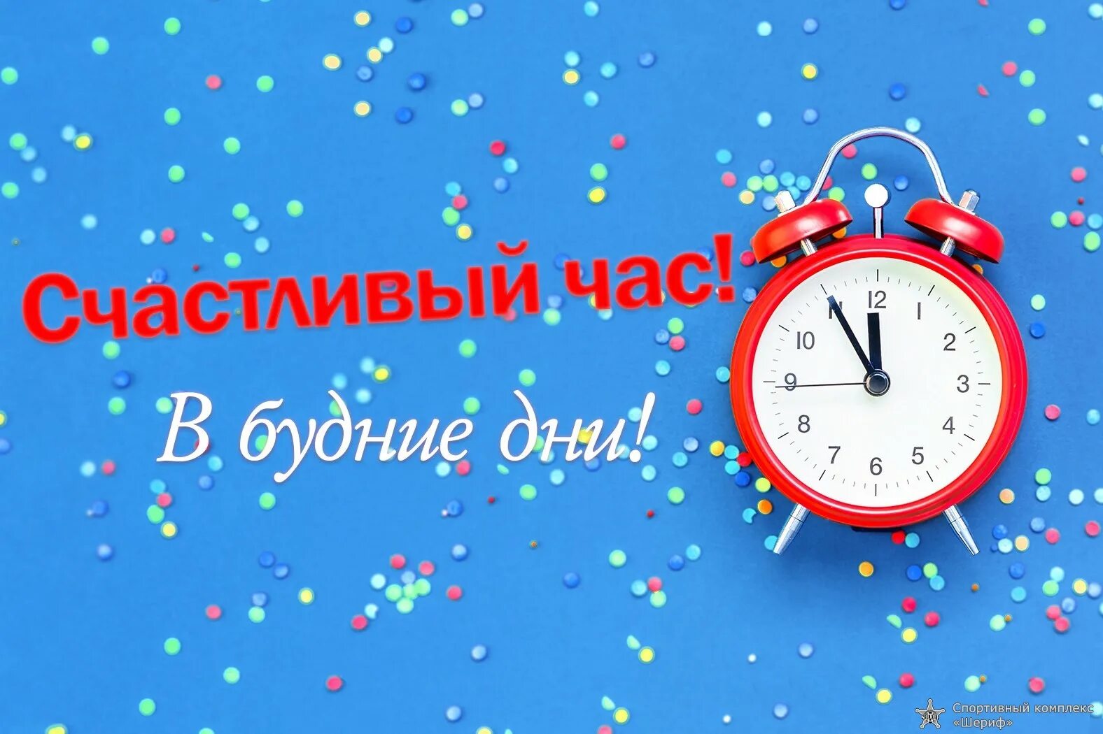 Счастливый час песня. Счастливые часы. Акция счастливый час. Счастливые часы надпись. Акция счастливые часы.