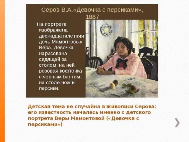 Девочка с персиками краткое сочинение. Девочка с персиками Серова. Девочка с персиками Серова 1887. Сочинение девочка с персиками.