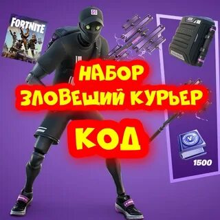 Фортнайт зловещий курьер