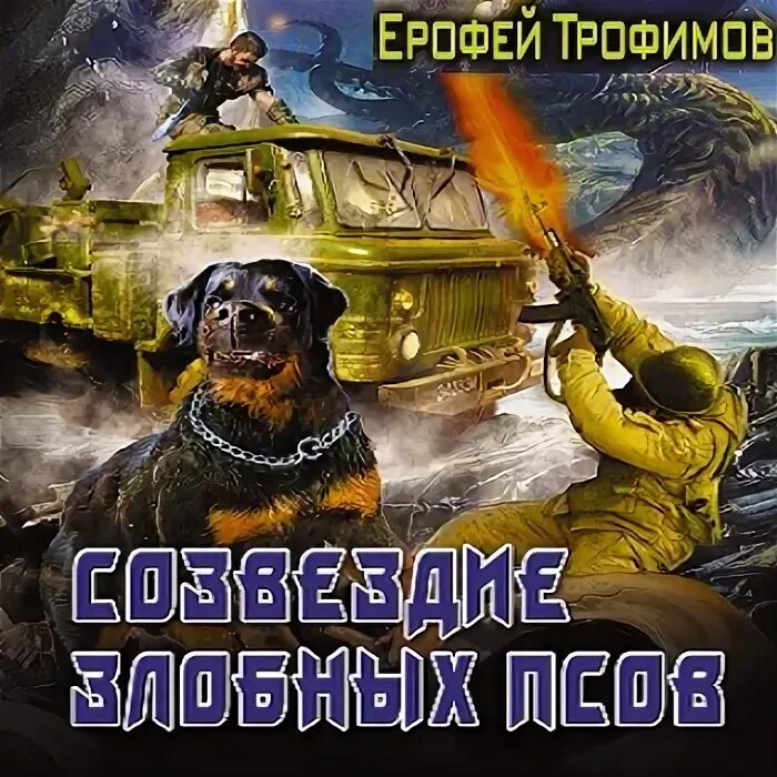 Созвездие злобных псов слушать аудиокнигу. Созвездие злобных псов слушать аудиокнигу. Паустовский созвездие гончих псов читать. Созвездие злобных псов слушать аудиокнигу. Созвездие злобных псов слушать аудиокнигу.