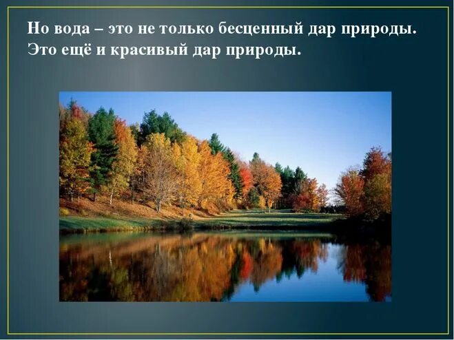 Красота воды родного края 2 класс рассказ. Природа бесценный дар. Проект на тему природа бесценный дар. Проект красота воды. Презентация на тему красота природы.