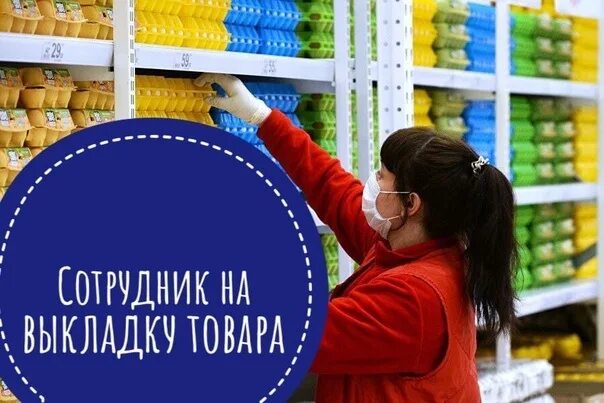 Сотрудник на выкладку товара. Выкладка товара в магазине. Продавец на выкладку товара. Супермаркет подработка.