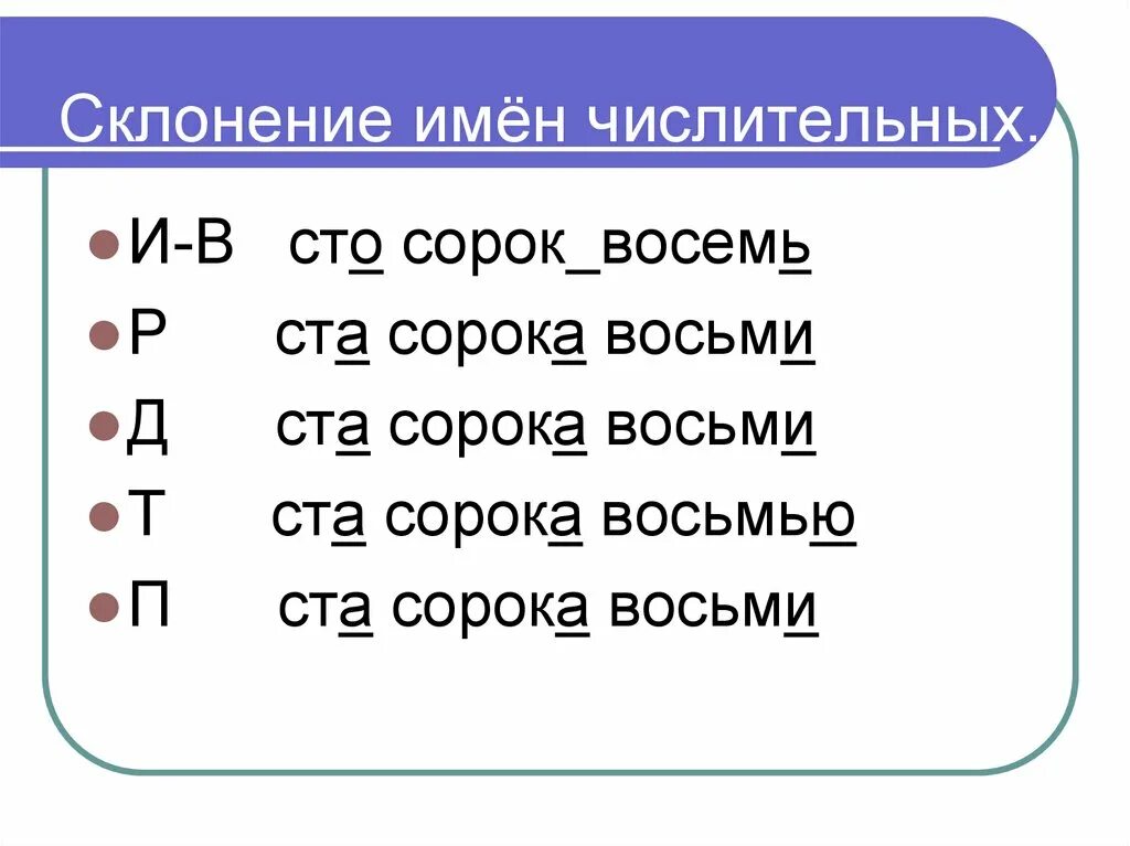 Склонение числительных. Склонение имен числительных. Склонение сложных числительных. Имя числительное склонение числительных.