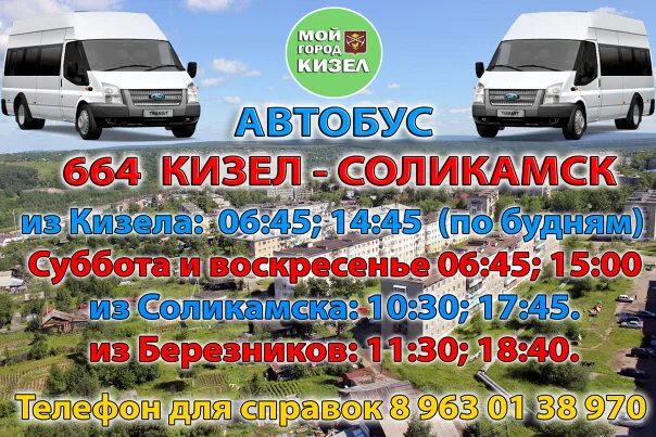 Автобусы пермь кизел сегодня. Расписание автобусов Кизел Соликамск. Расписание Кизел Соликамск. Расписание Кизел Соликамск автобус расписание. Автобус Кизел Березники.