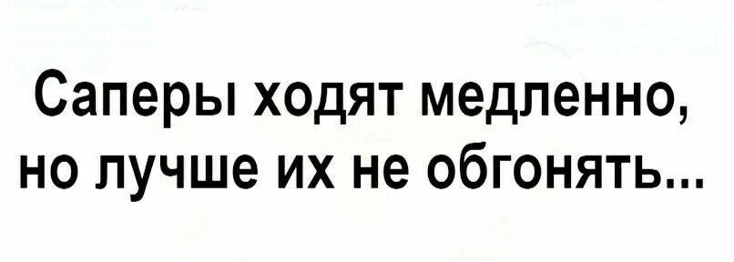 Саперы ходят медленно но лучше их не обгонять. Медленно идти. Сапер ходит медленно. Саперы ходят медленно но лучше их не обгонять картинки. Анюта и лизонька медленно шли по скользкой