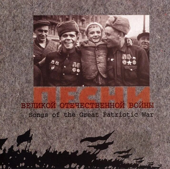 Песня вов 4. Песни Великой Отечественной войны. Песня о Великой Отечественной войне. Песни Великой войны. Песни великоотечественовойны.