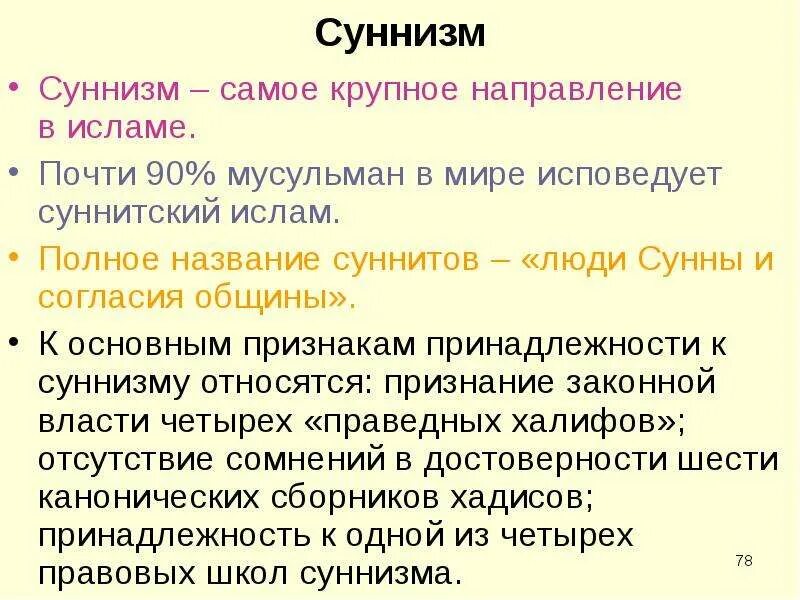 Какие положения учения ислама. Суннизм основные положения. ислам суннизм. основные положения суннизма таблица. суннизм кратко.