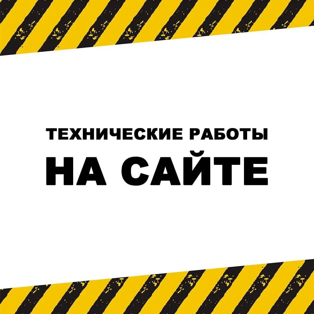 Почему написано ведутся работы. Технические работы. Технические работы на сайте. Ведутся технические работы. На сайте ведутся технические работы.