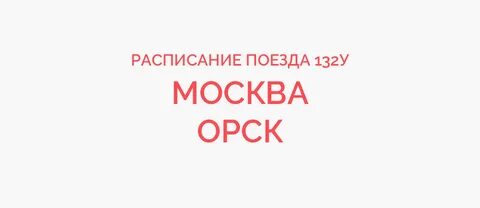 Москва орск время
