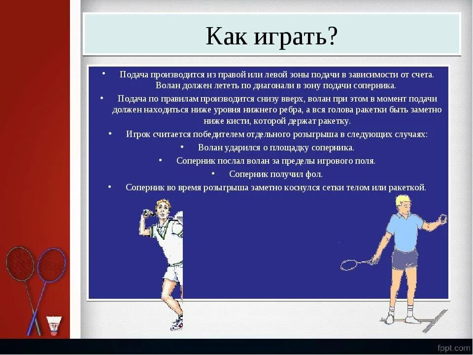 Бадминтон доклад. Бадминтон игрок подача. Бадминтон презентация. Бадминтон сообщение по физкультуре. Основные подачи в бадминтоне.