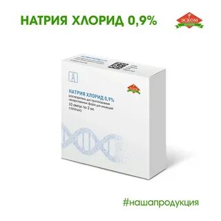 Натрия хлорид 5 мл