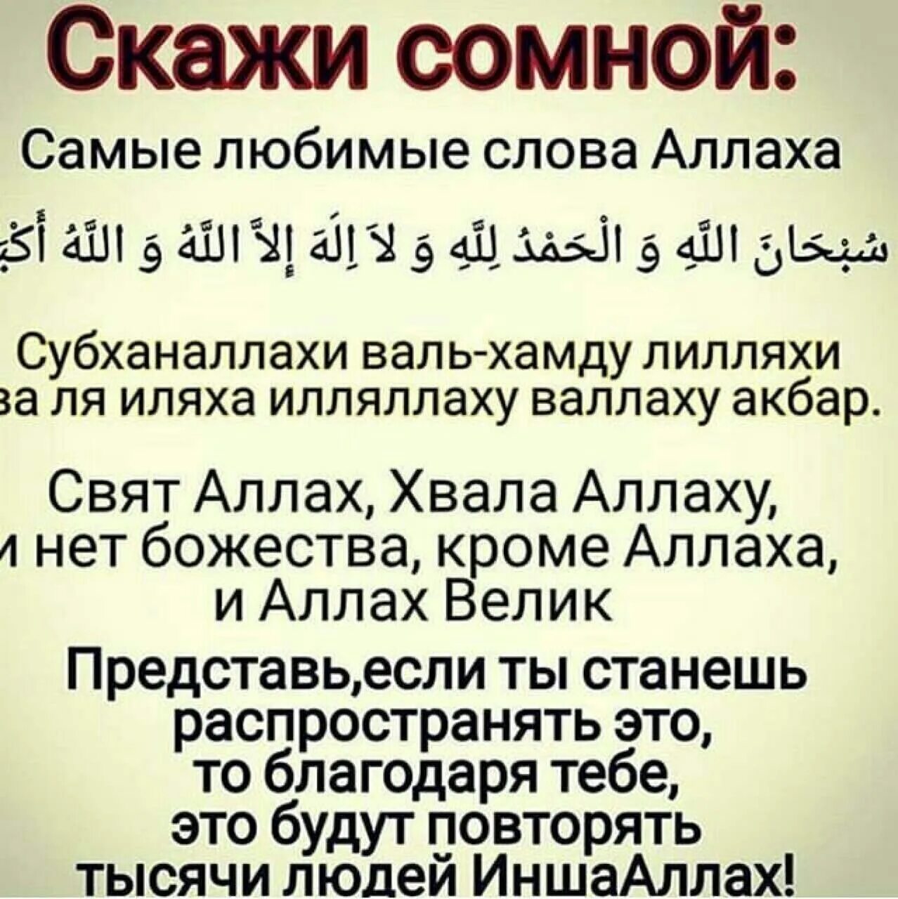 Субханаллахи ва бихамдихи субханаллахиль перевод. Поминание Аллаха зикр. Самые любимые слова Аллаха. Зикры в Исламе. Поминание Аллаха.