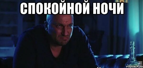 Night meme. Бурунов спокойной ночи. Нагиев спокойной ночи. Спокойной ночи бро.