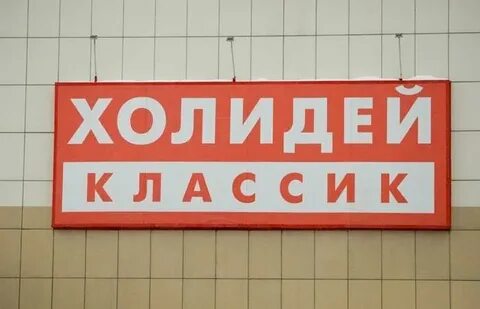 Холидей бай