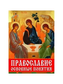 Православие основные