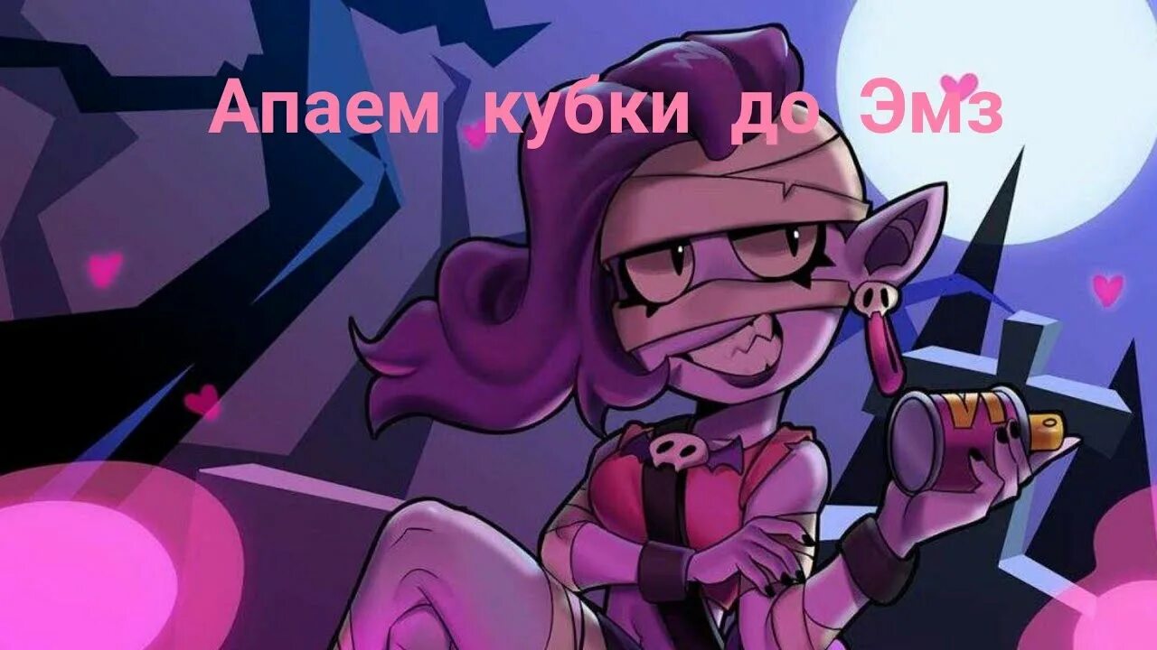 Lily brawl stars app rule 34. Эмз из brawl stars. эмз brawl stars арт. эмз из браво. эмз браво старс арт.