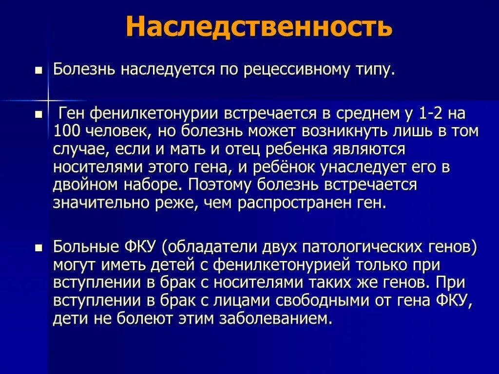 Ген заболел. Ген фенилкетонурии. Фенилкетонурия наследуется. Фенилкетонурия Тип наследственности. Фенилкетонурия наследуется по типу.