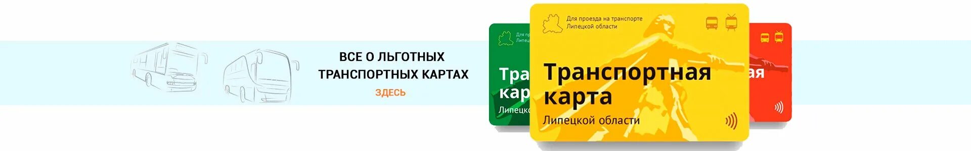 Льготная транспортная карта Липецк. Льготная Проездная карта голубая. Льготная карта транспорт. Значок транспортной карты. Льготные карты работают