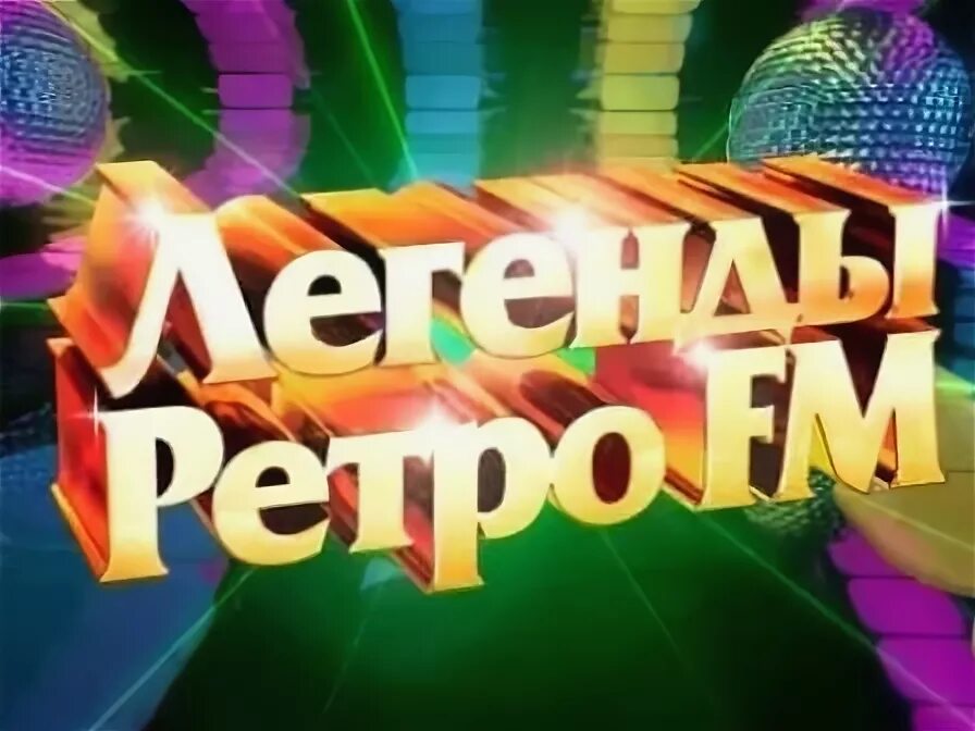 Легенды фм