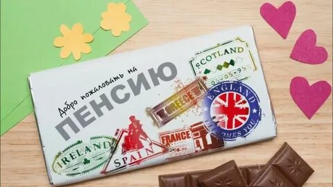 Ухожу на пенсию что подарить коллегам