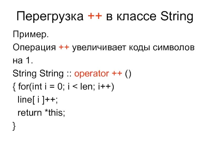 Строки класса string. String примеры. for int пример. str примеры. str пример кода.