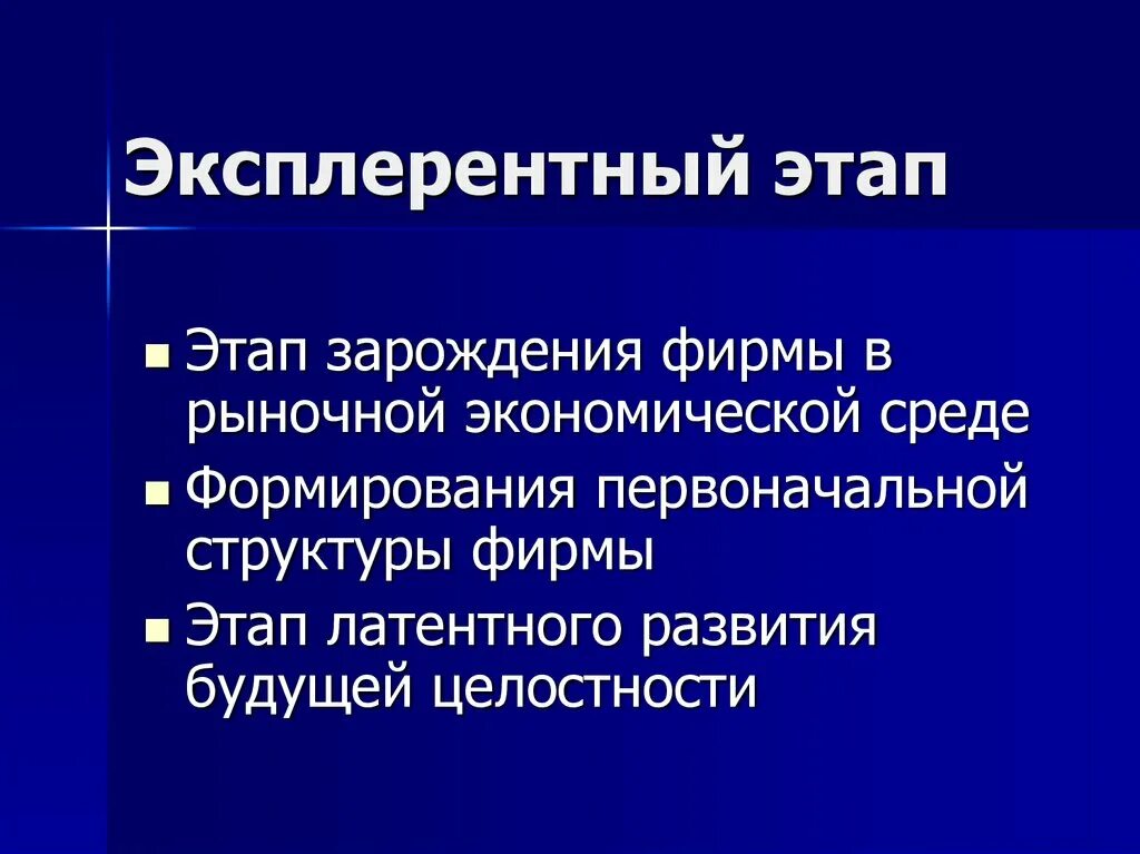 Фирма этап. Эксплерентный. эксплерентный этап развития организации. зарождение фирмы. стадии этапы организации на эксплерентном.