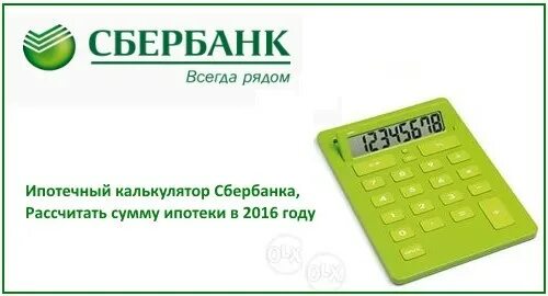 Сбербанк ипотека сколько дадут. Ипотечный калькулятор Сбербанк. Калькулятор по ипотеке Сбербанк. Кредитный калькулятор Сбербанка. Кредитный калькулятор Сбербанка ипотечный.