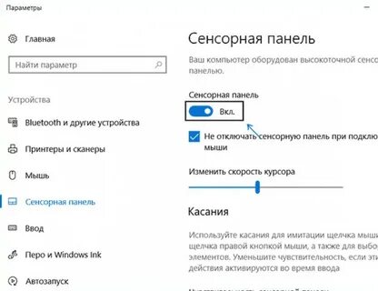 Как отключить тачпад на виндовс