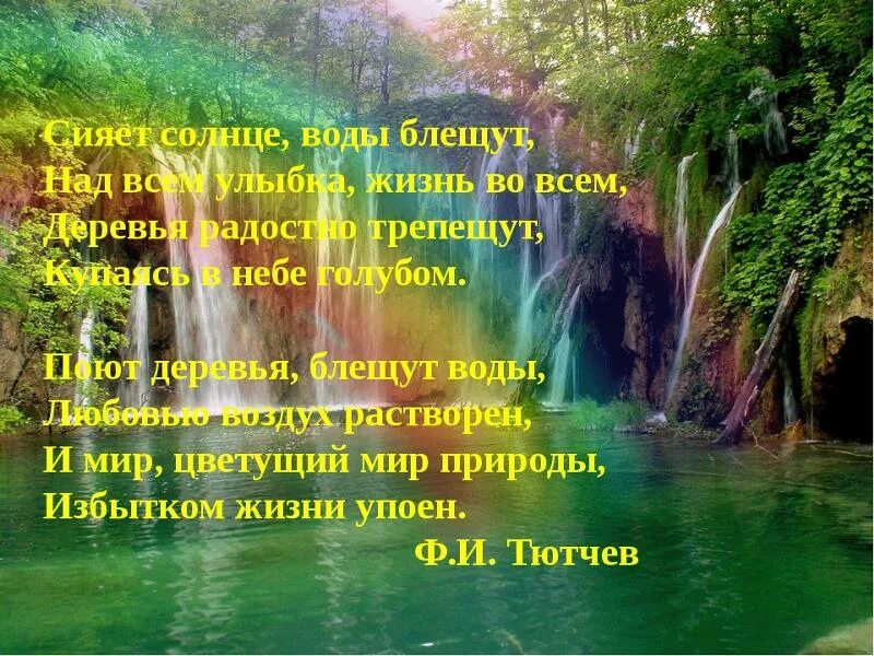 Поют деревья блещут воды любовью воздух. Тютчев воды блещут. Сияет солнце воды блещут. Тютчева сияет солнце воды блещут. Фёдор Иванович Тютчев сияет солнце воды блещут.