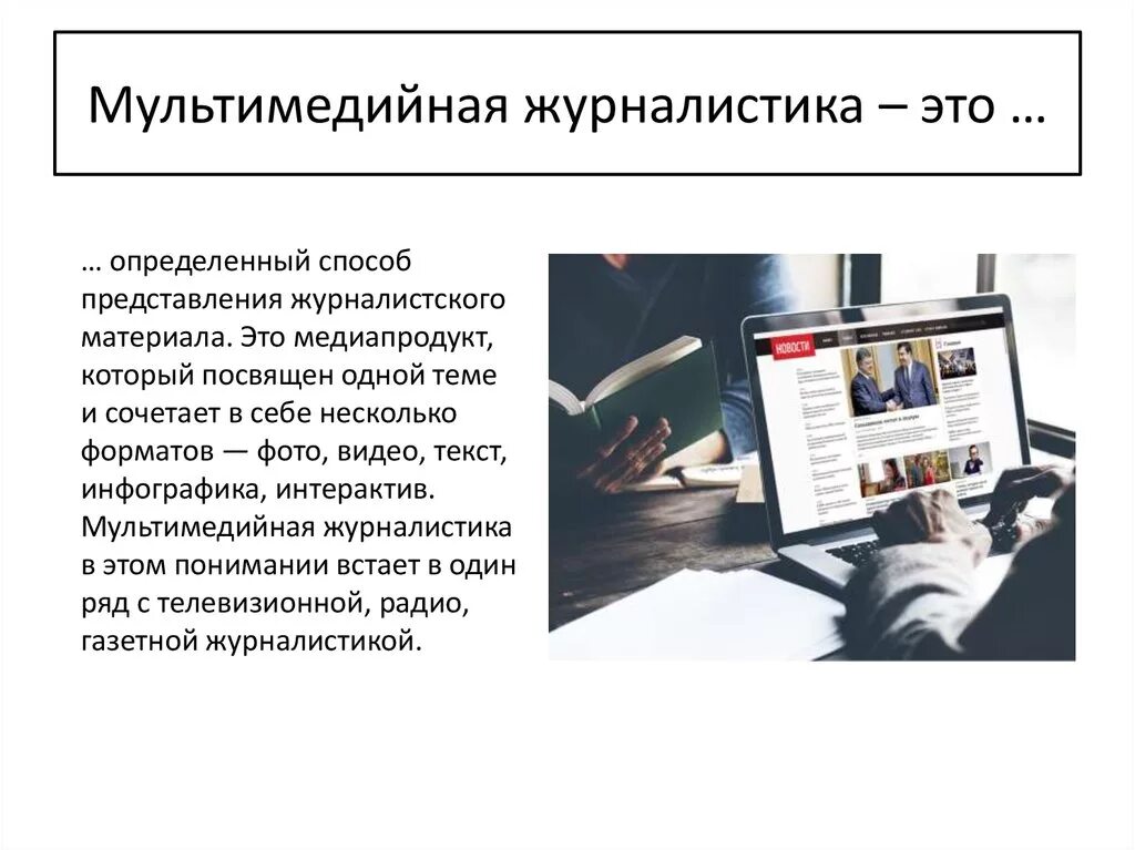 Тест средства массовой информации. Мультимедийная журналистика. Мультимедийность в журналистике. Мультимедийные публикации в СМИ. Понятие журналистика.
