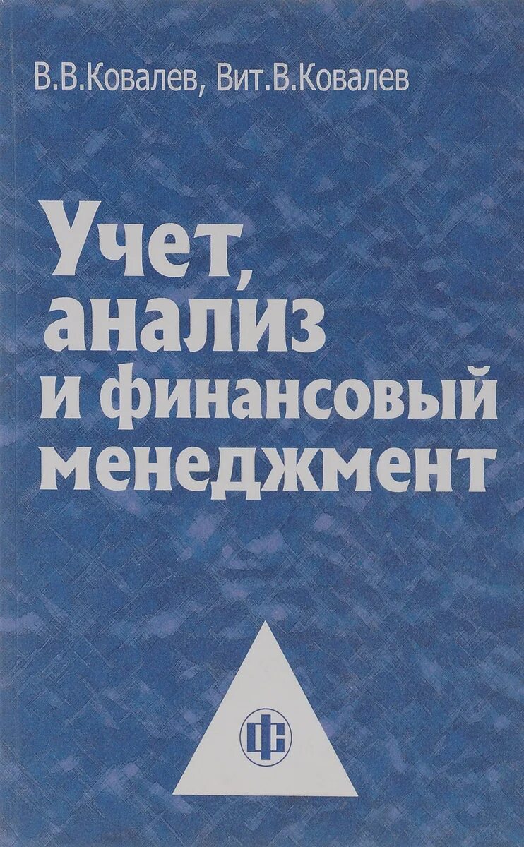 Ковалев финансовый анализ. Ковалев финансовый менеджмент. Основы финансового менеджмента Ковалев. Финансовый менеджмент Ковалев учебник.