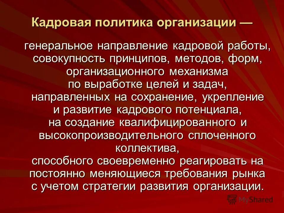 Кадровая политика организации. Кадровая политика это совокупность. Кадровая политика предприятия на что направлена. Кадровая политика включает в себя совокупность принципов.