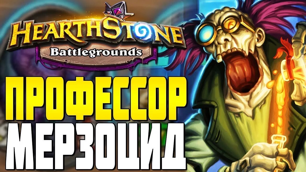 Мерзоцид поля сражений. 5. Профессор мерзоцид бг. Профессор мерзоцид 3. Профессор мерзоцид hearthstone battlegrounds.