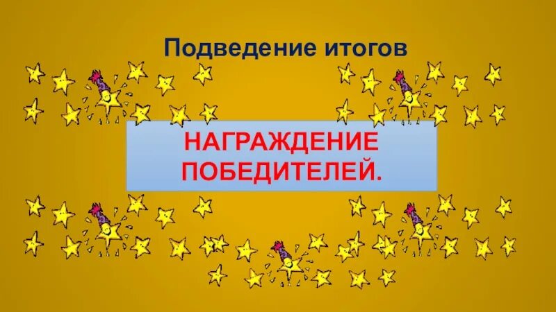 Слайд подведение итогов конкурса. Презентация награждение победителей. Победитель для презентации. Подведение итогов награждение.