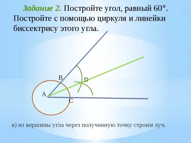 Построение угла равного данному биссектрисы угла. Как построить угол равный 60 градусов. Построение угла с помощью циркуля и линейки. Построение угла равного данному с помощью циркуля и линейки. Построение биссектрисы угла с помощью циркуля.