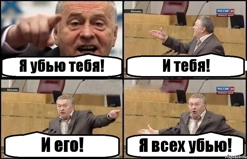 Я тебя убью. Я всех убью.