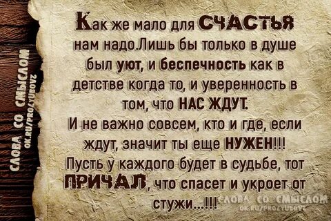 В жизни мало счастья
