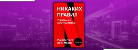 Никаких правил