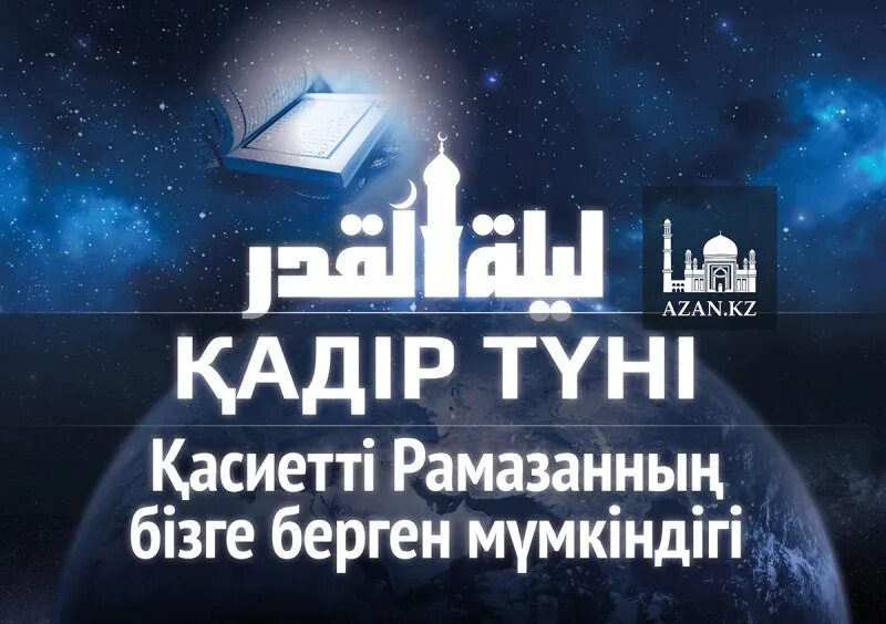 Қадыр түні оқылатын дұғалар. Картинки Қадыр түні. Кадир сураси. Кадыр тун фото Қадыр түні. Қадір түні не истеу керек.