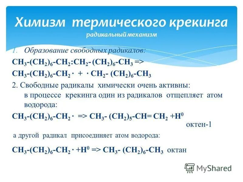 Механизм реакции термического крекинга. Термический крекинг декана. Крекинг химический процесс. Крекинг парафинов. Переработка нефти термический крекинг.