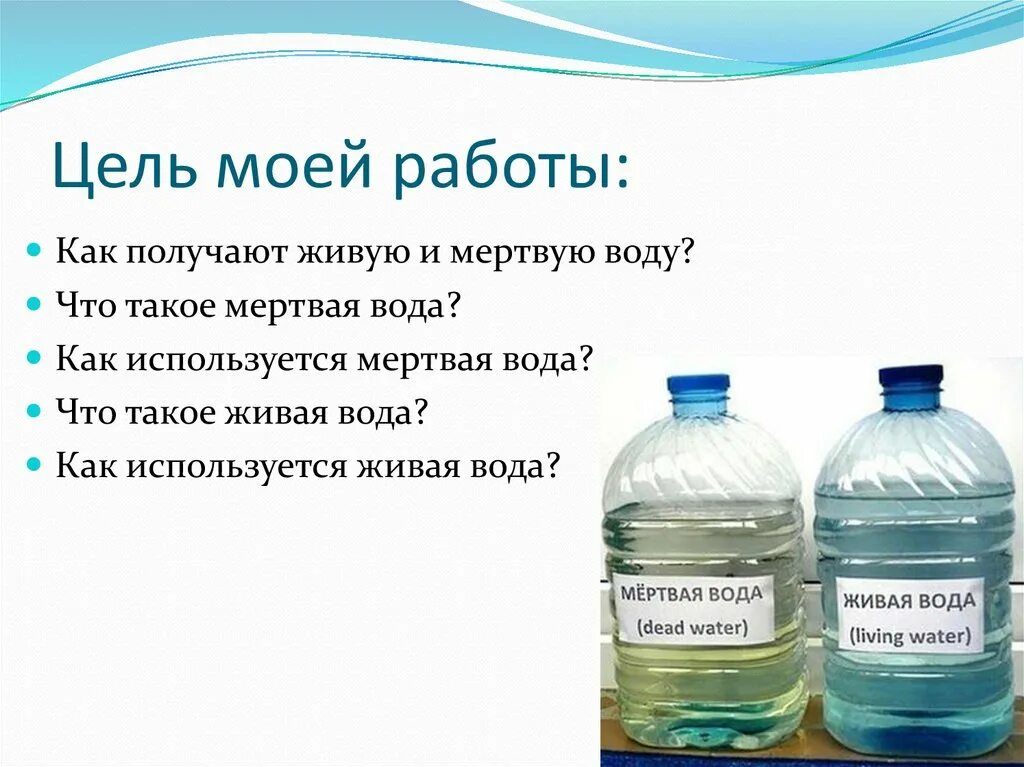 Мертвая вода пить. Мертвая вода. Мертвая вода для проекта. Живая вода. Как получить живую и мертвую воду.