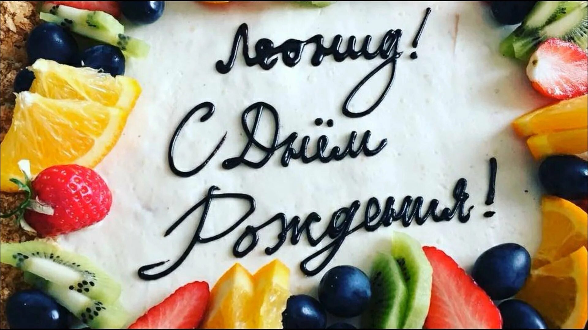 С лени рождения. С днем рождения.