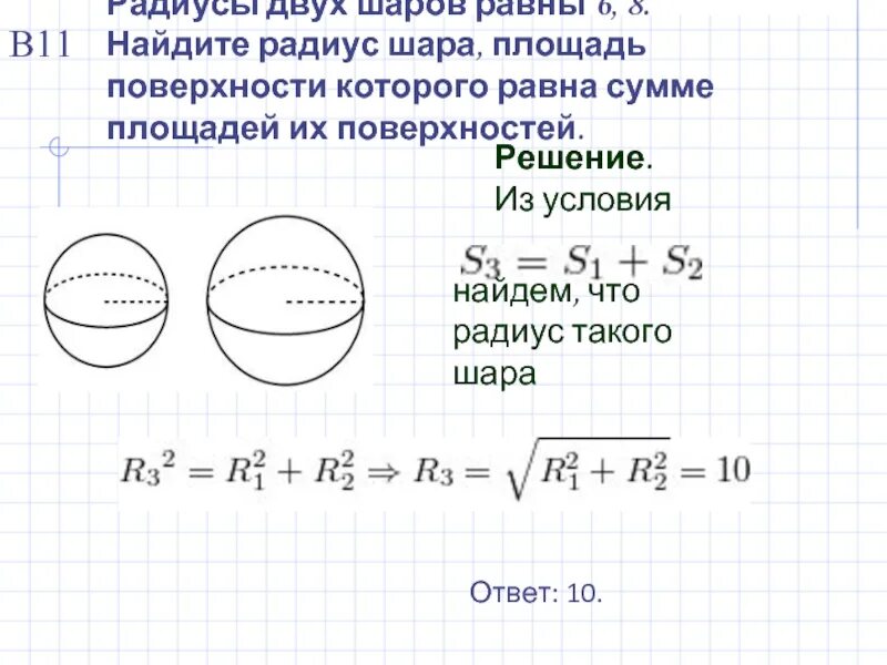 Даны два шара 10 и 2. Площадь поверхности шара. Радиусы двух шаров. Площадь поверхности шаров. Найдите радиус шара.