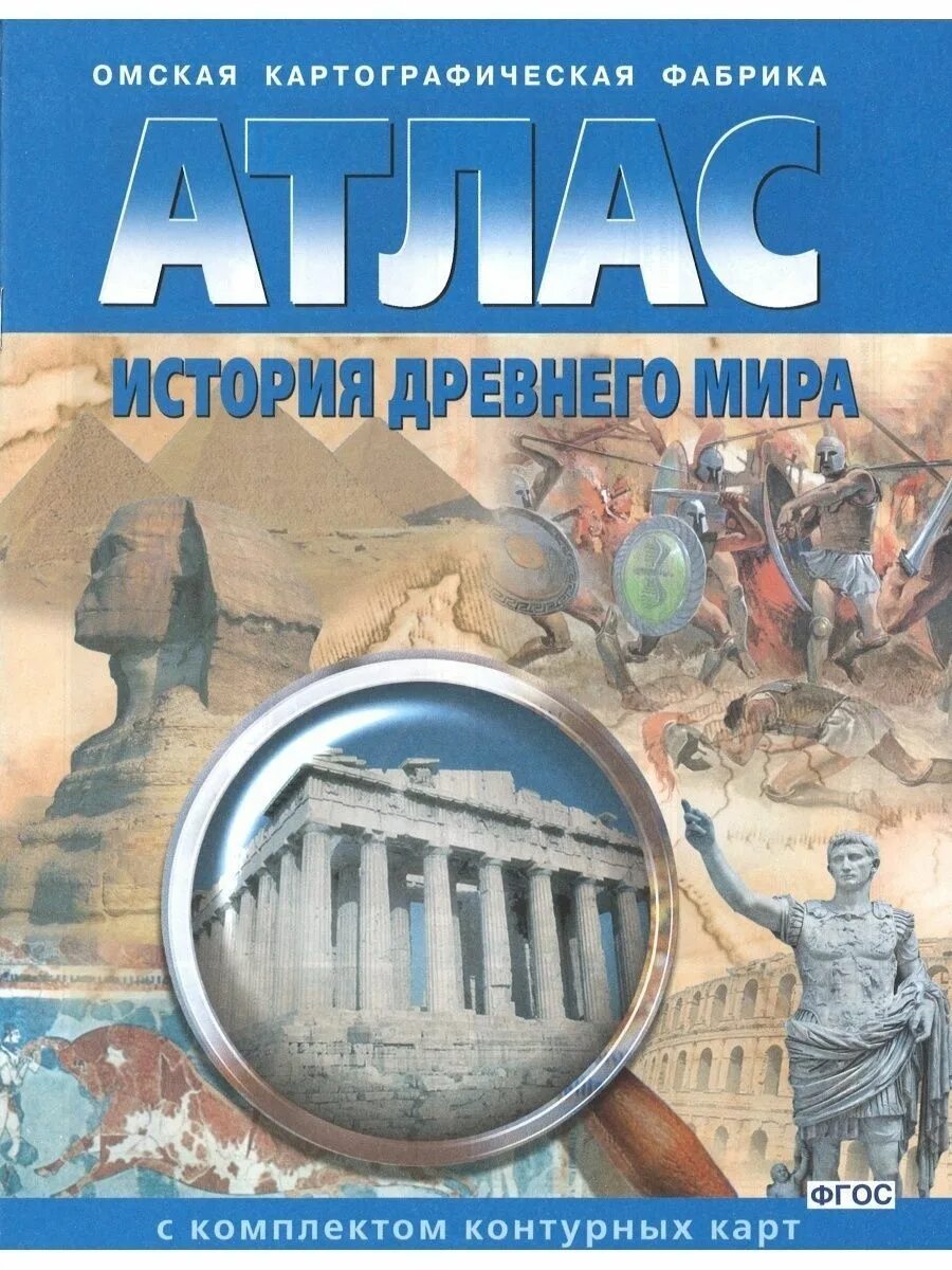 История 5 класс вигасин атлас. Атлас история древнего митра 5 класс.