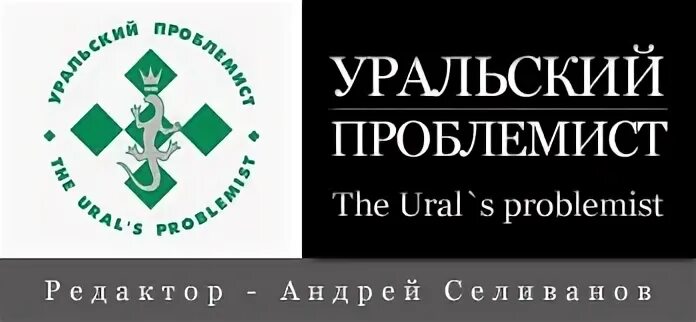 Уральский проблемист. Уральский проблемист